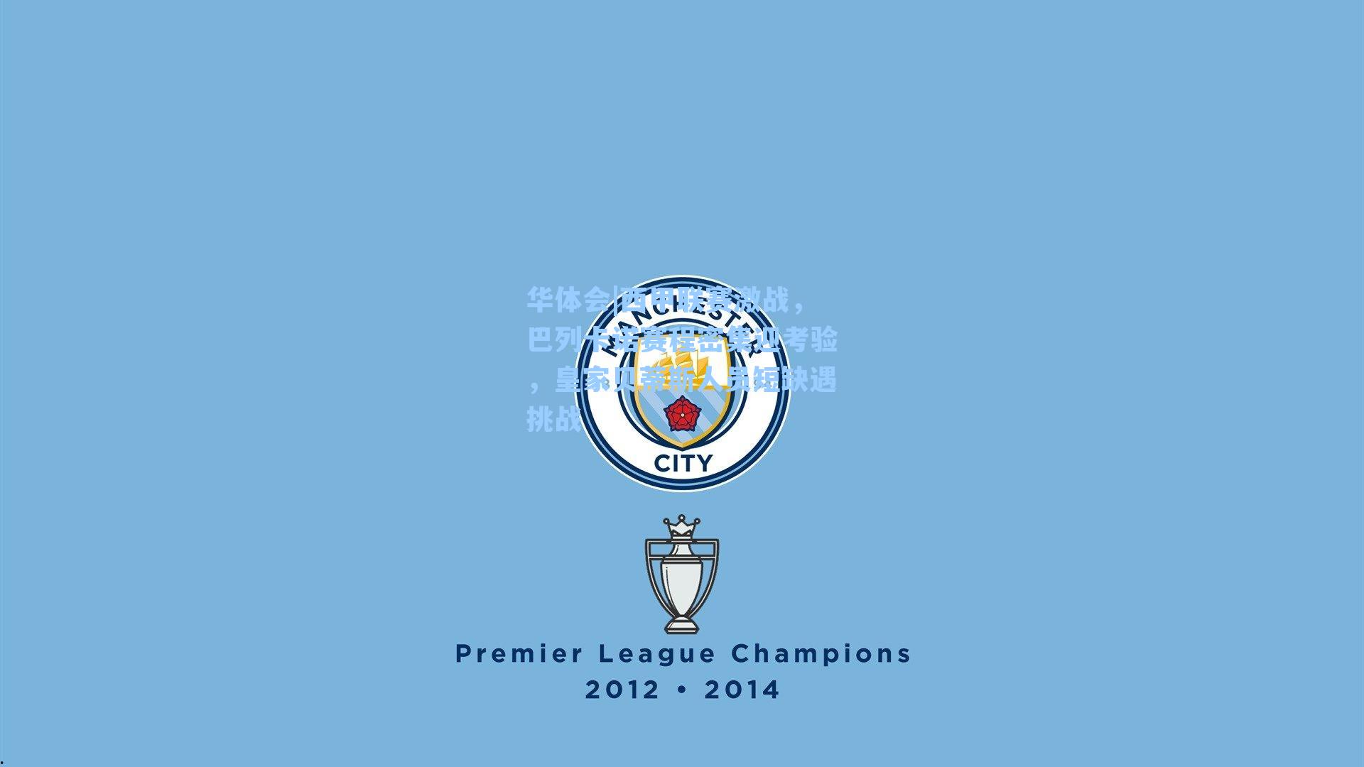 西甲联赛激战，巴列卡诺赛程密集迎考验，皇家贝蒂斯人员短缺遇挑战