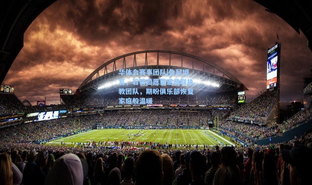 华体会赛事团队|鲁尼坦言，若获邀愿重返曼联执教团队，期盼俱乐部恢复家庭般温暖