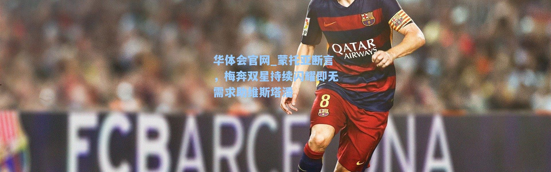 华体会官网_蒙托亚断言，梅奔双星持续闪耀即无需求助维斯塔潘