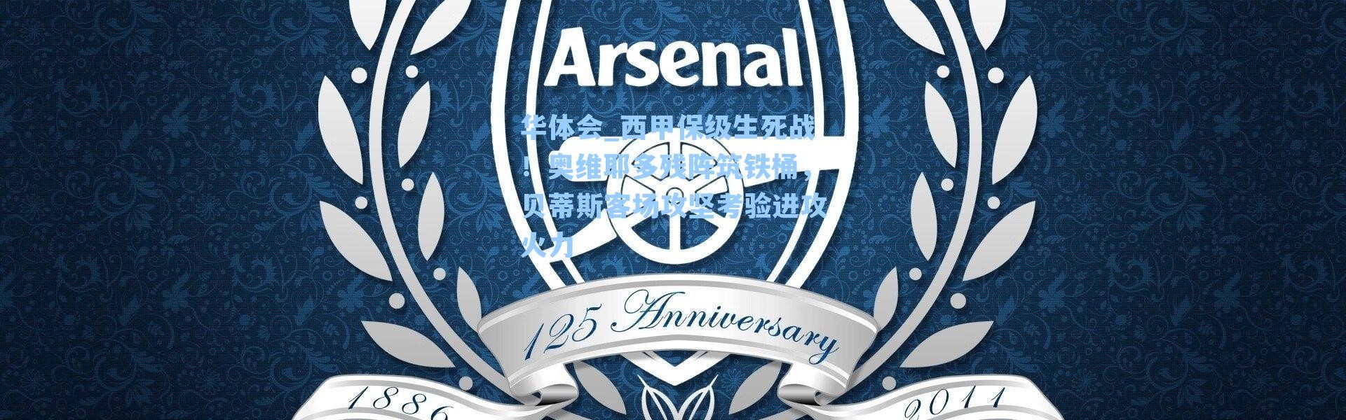 华体会_西甲保级生死战！奥维耶多残阵筑铁桶，贝蒂斯客场攻坚考验进攻火力