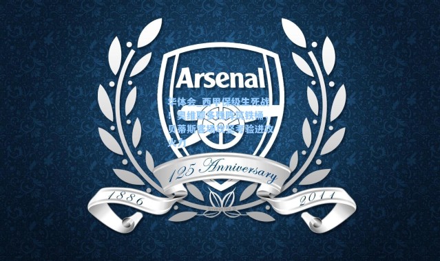 华体会_西甲保级生死战！奥维耶多残阵筑铁桶，贝蒂斯客场攻坚考验进攻火力