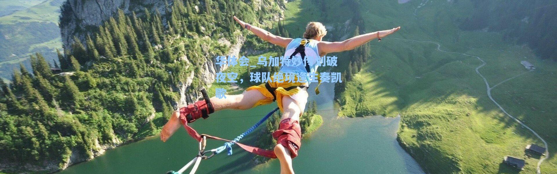 华体会_乌加特妙传划破夜空，球队绝境逢生奏凯歌