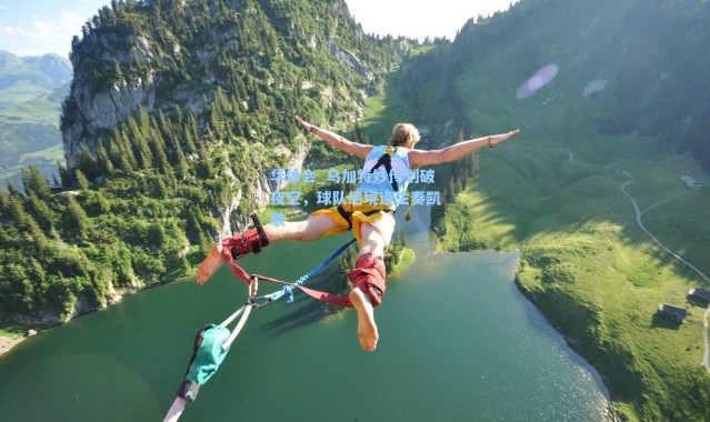 华体会_乌加特妙传划破夜空，球队绝境逢生奏凯歌