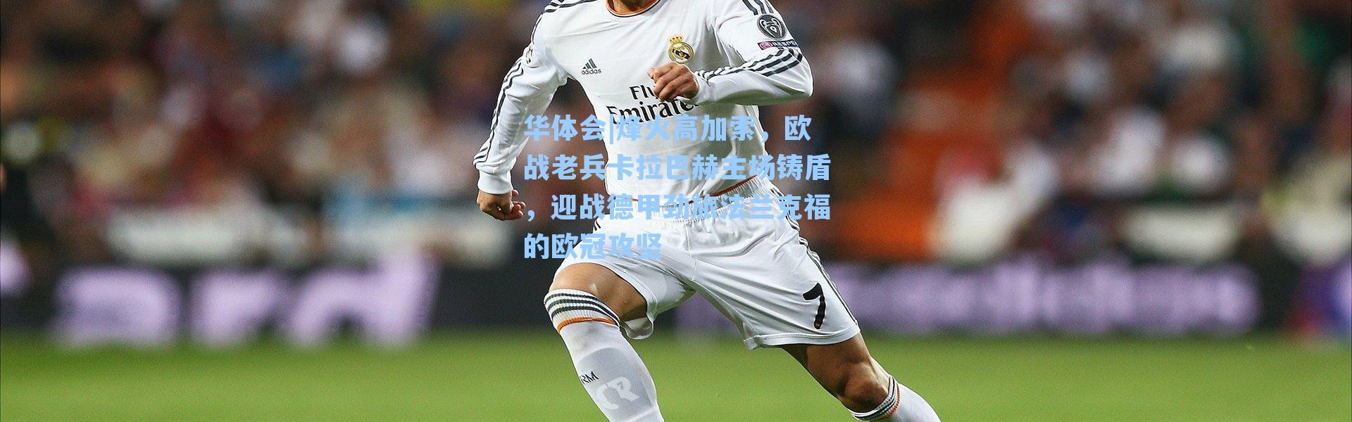 华体会|烽火高加索，欧战老兵卡拉巴赫主场铸盾，迎战德甲劲旅法兰克福的欧冠攻坚