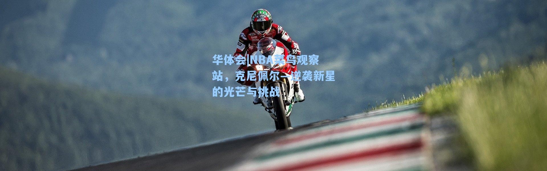 华体会|NBA菜鸟观察站，克尼佩尔—逆袭新星的光芒与挑战