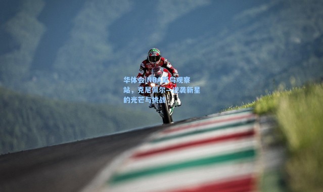 华体会|NBA菜鸟观察站，克尼佩尔—逆袭新星的光芒与挑战