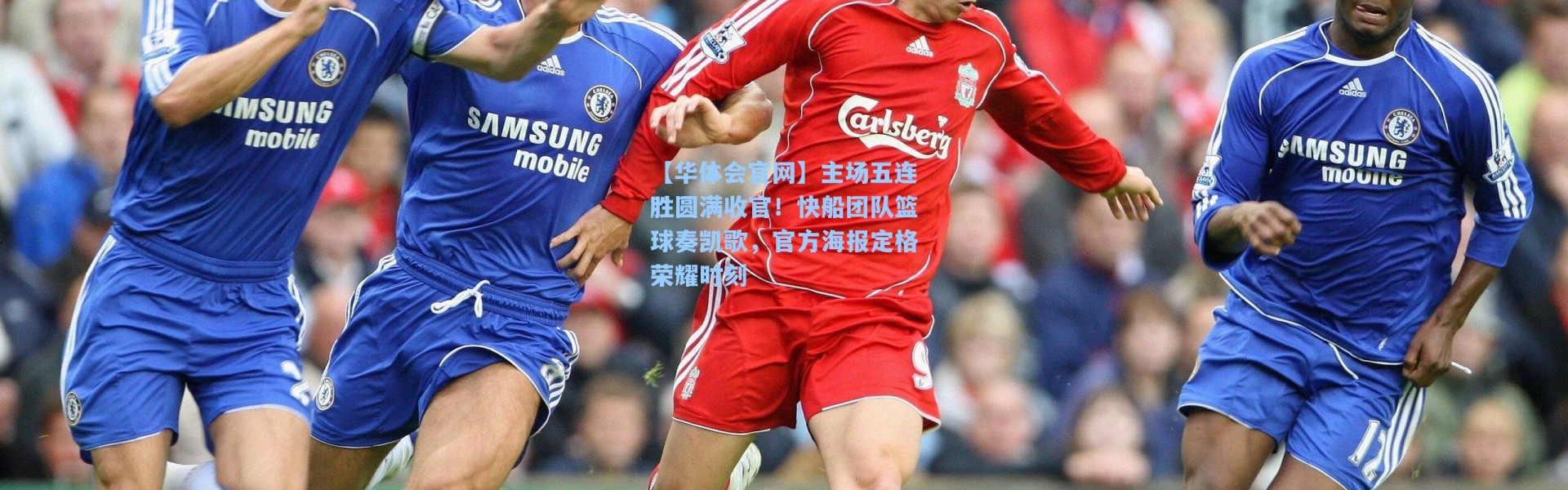 【华体会官网】主场五连胜圆满收官！快船团队篮球奏凯歌，官方海报定格荣耀时刻