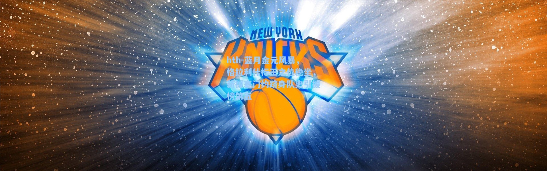 hth-蓝月金元风暴，格拉利什标王之位稳坐，新援塞门约跻身队史引援榜第五