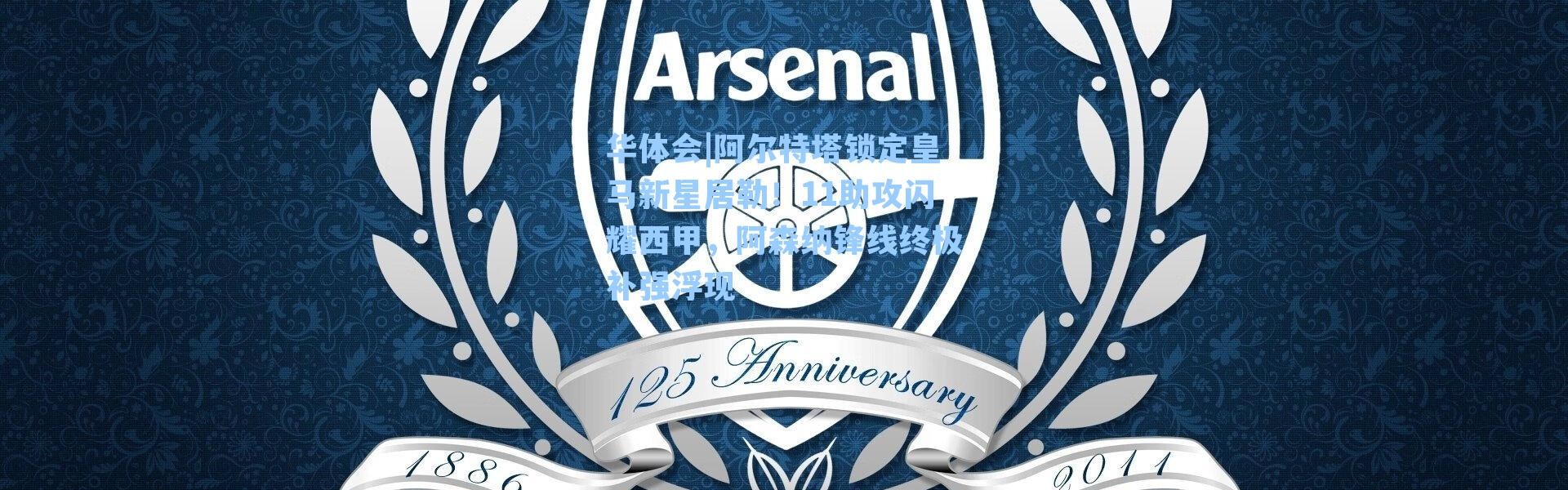 华体会|阿尔特塔锁定皇马新星居勒！11助攻闪耀西甲，阿森纳锋线终极补强浮现