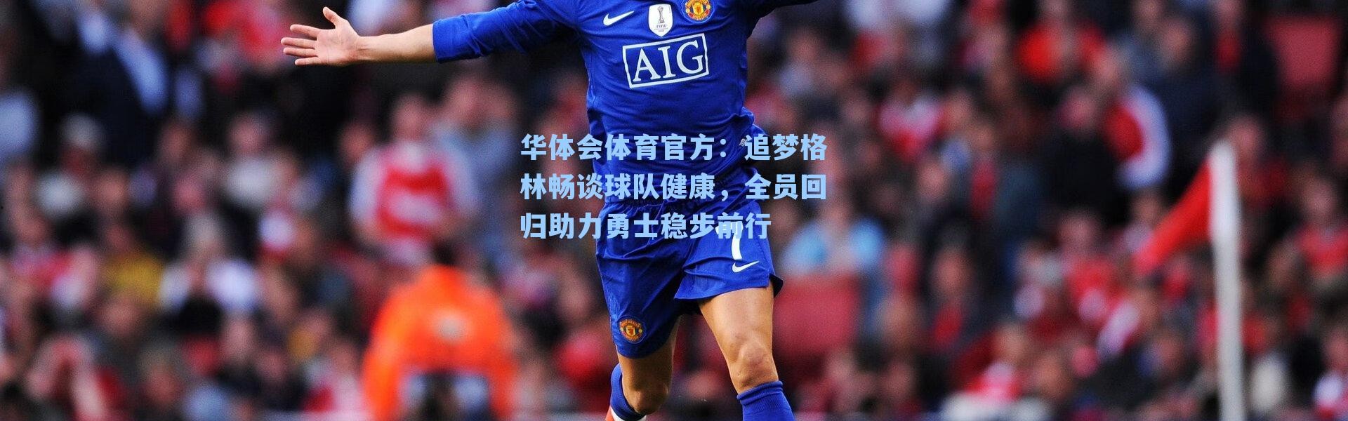 华体会体育官方：追梦格林畅谈球队健康，全员回归助力勇士稳步前行