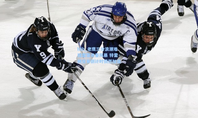 hth_老鹰三分浪潮难挡雷霆青春风暴 特雷·杨交易倒计时悄然加速