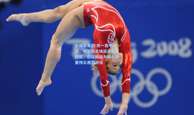 华体会集团-周一西甲对决，埃尔切主场迎战塞维利亚，边路厮杀与核心较量预示激烈战役