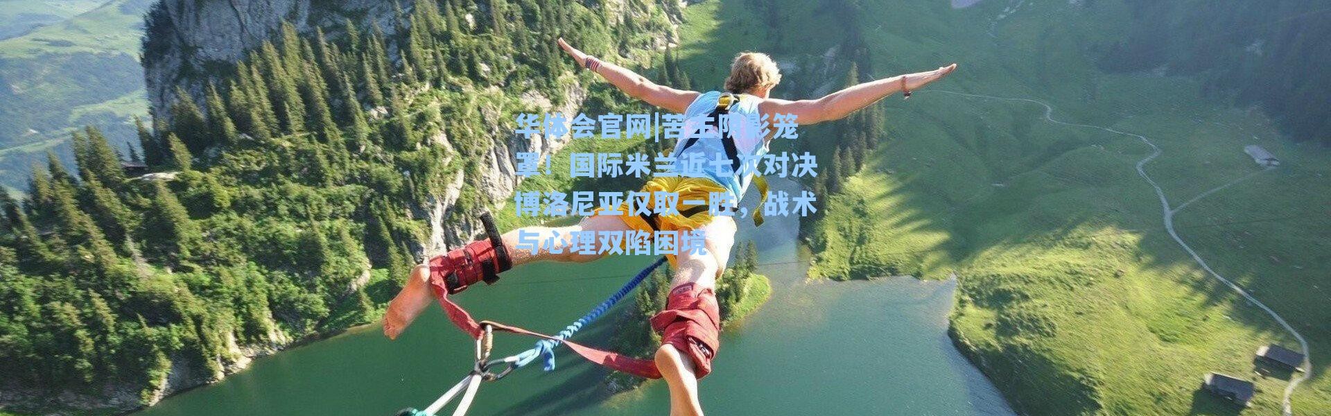 华体会官网|苦主阴影笼罩！国际米兰近七次对决博洛尼亚仅取一胜，战术与心理双陷困境