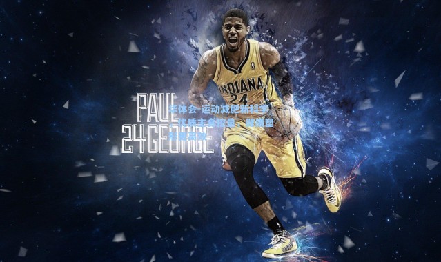 华体会-运动减肥新科学，优质主食控量，健康塑形更高效