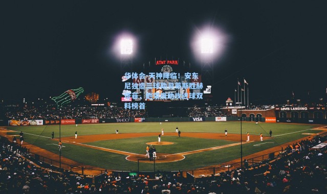 华体会-天神降临！安东尼独造三球助贝蒂斯胜赫塔菲，他荣膺助攻进球双料榜首