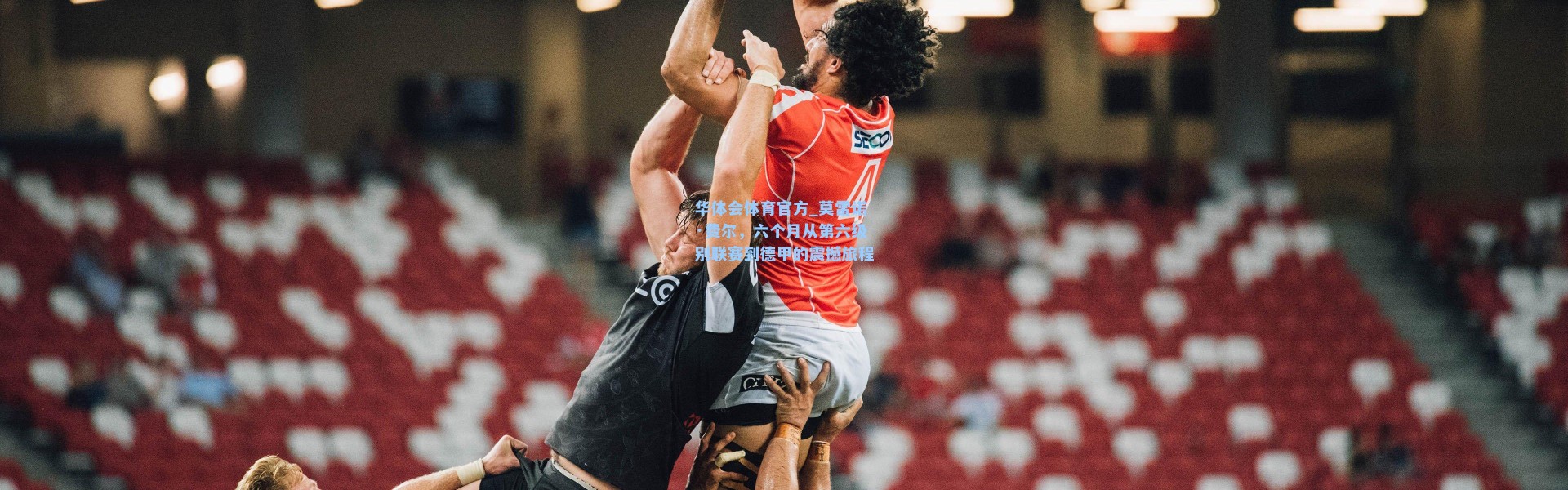 华体会体育官方_莫雷诺·费尔，六个月从第六级别联赛到德甲的震撼旅程