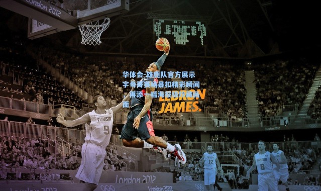 华体会-雄鹿队官方展示字母哥赛场暴扣精彩瞬间，再添一幅海报级珍藏画面