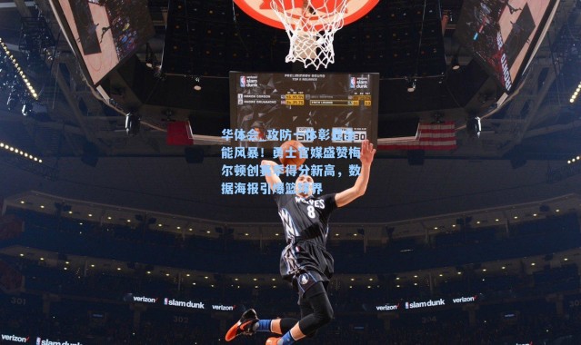 华体会_攻防一体彰显全能风暴！勇士官媒盛赞梅尔顿创赛季得分新高，数据海报引爆篮球界