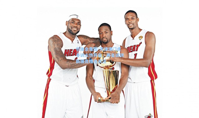 华体会集团-天津津门虎冬训火热开启，两名试训新援亮相引关注