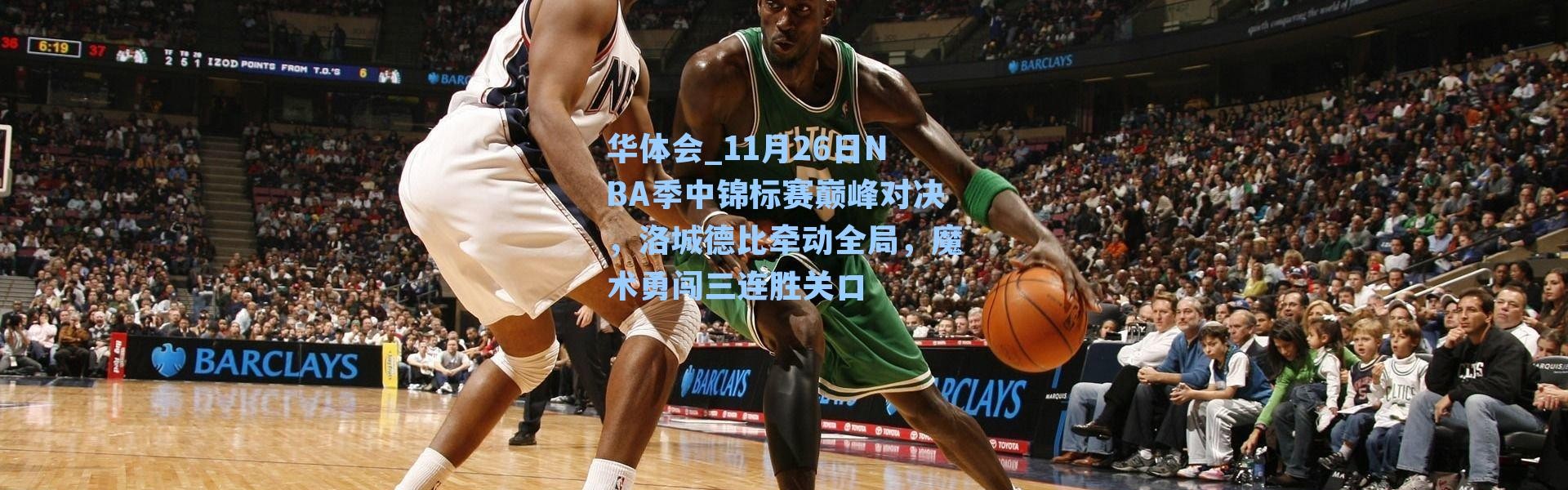 华体会_11月26日NBA季中锦标赛巅峰对决，洛城德比牵动全局，魔术勇闯三连胜关口