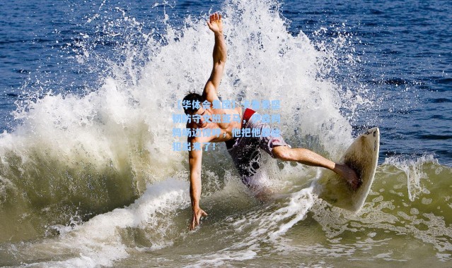 【华体会集团】卡鲁索坚韧防守文班亚马，伊森妈妈场边惊呼，他把他都给犯出来了！