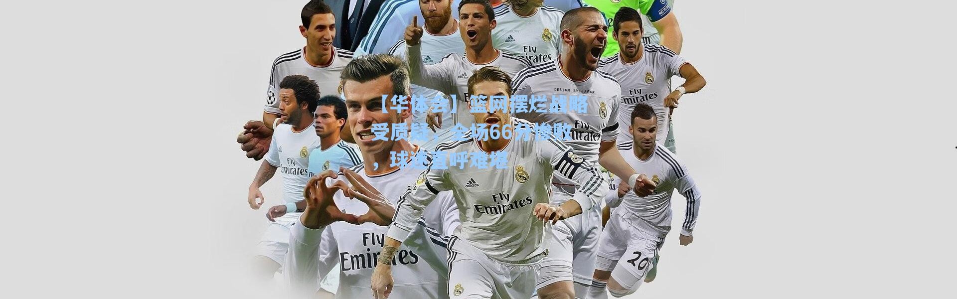 【华体会】篮网摆烂战略受质疑，全场66分惨败，球迷直呼难堪