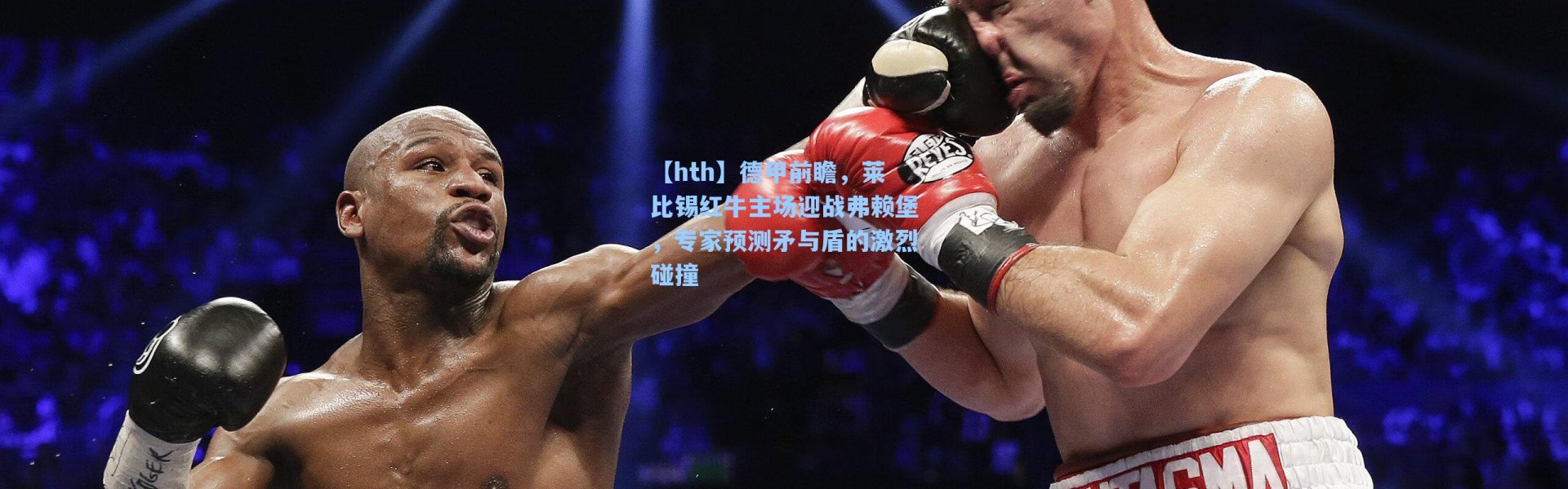 【hth】德甲前瞻，莱比锡红牛主场迎战弗赖堡，专家预测矛与盾的激烈碰撞