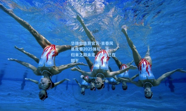 华体会体育官方-青春风暴席卷2025体坛，当归来之期未定，未来已在脚下