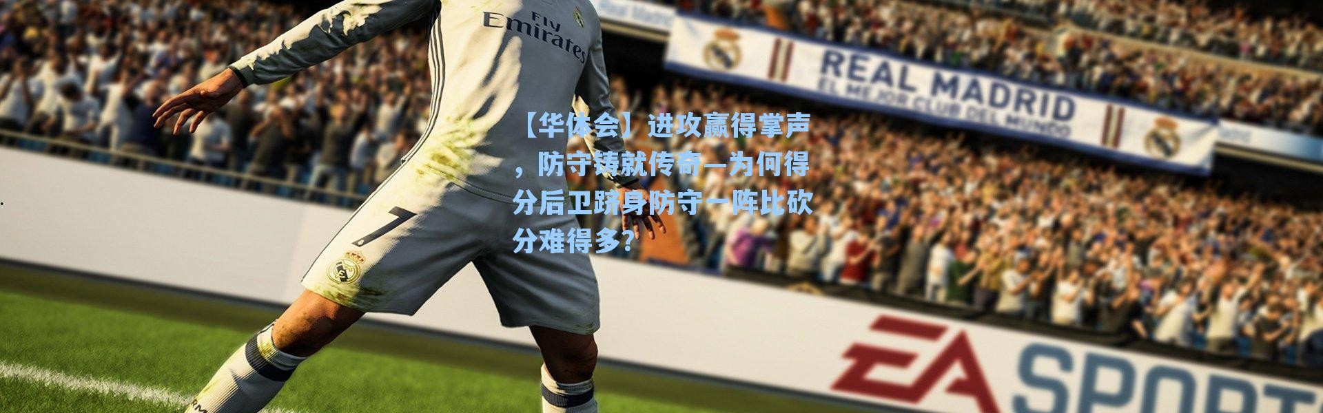 【华体会】进攻赢得掌声，防守铸就传奇—为何得分后卫跻身防守一阵比砍分难得多？