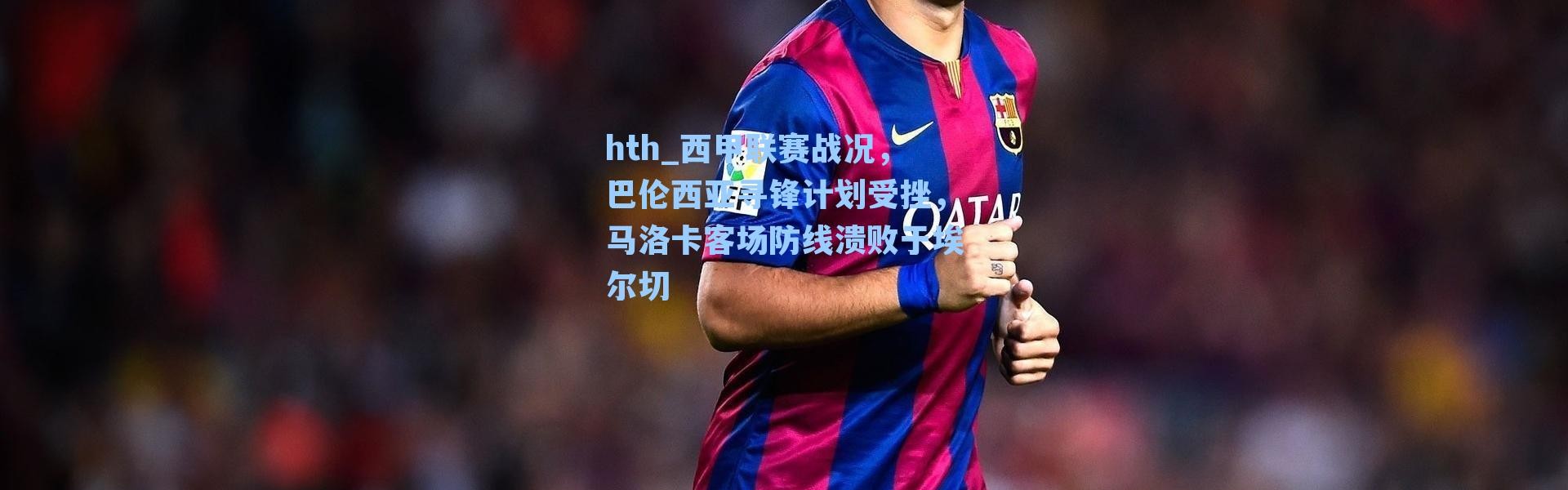 hth_西甲联赛战况，巴伦西亚寻锋计划受挫，马洛卡客场防线溃败于埃尔切