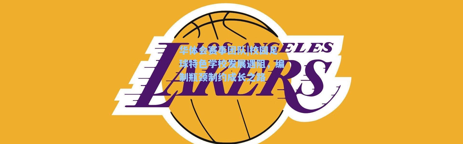 华体会赛事团队|校园足球特色学校发展遇阻，编制瓶颈制约成长之路