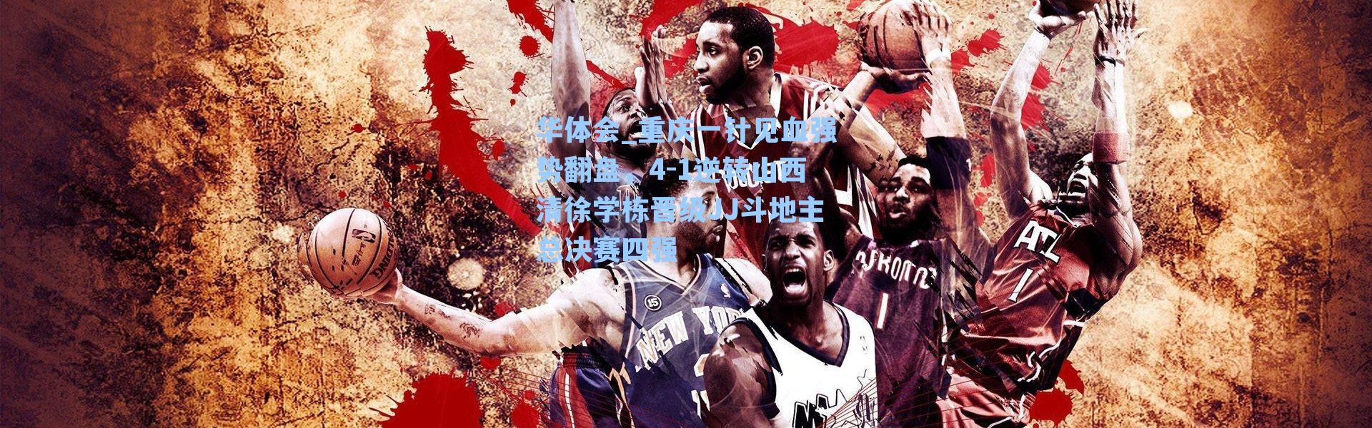 华体会_重庆一针见血强势翻盘，4-1逆转山西清徐学栋晋级JJ斗地主总决赛四强