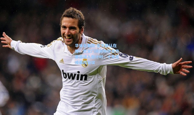 华体会集团-官方确认在即！尤文门将佩林转会热那亚进入倒计时，十天完成最终协议