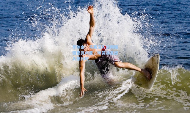 华体会：马赛深入谈判租借恩瓦内里，球员决定进入倒计时