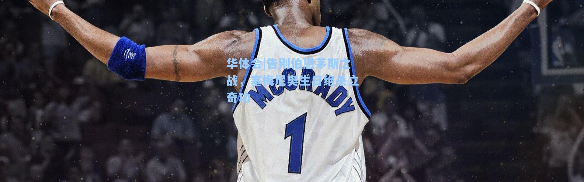 华体会|告别伯恩茅斯之战，塞梅尼奥生日绝杀立奇功