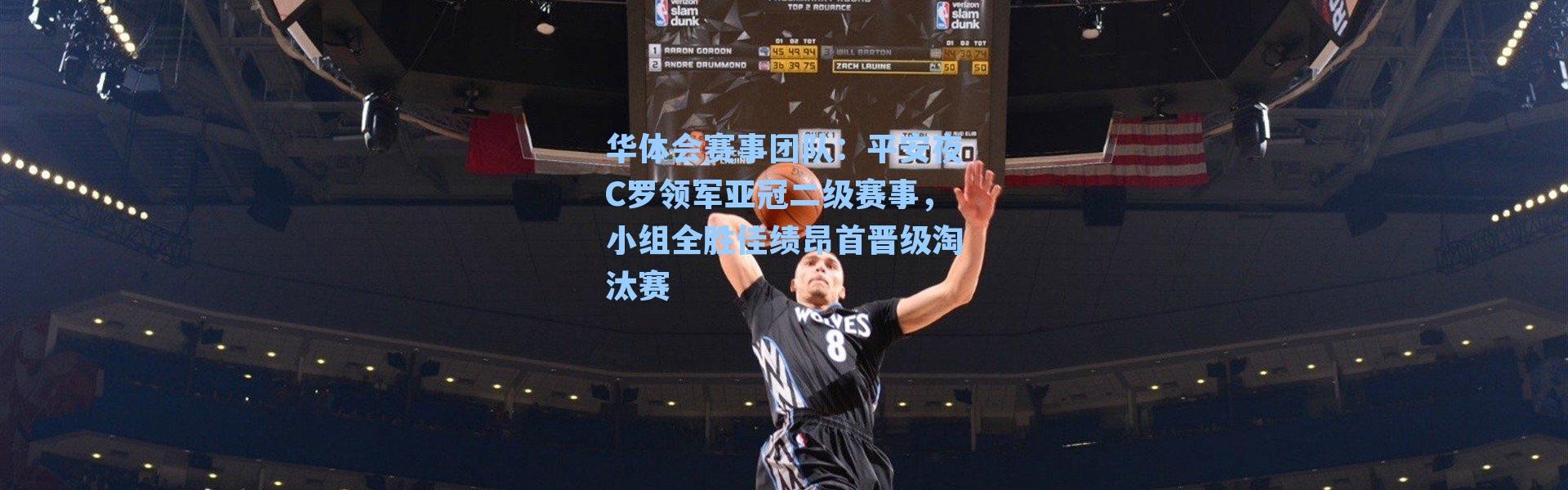 华体会赛事团队：平安夜C罗领军亚冠二级赛事，小组全胜佳绩昂首晋级淘汰赛