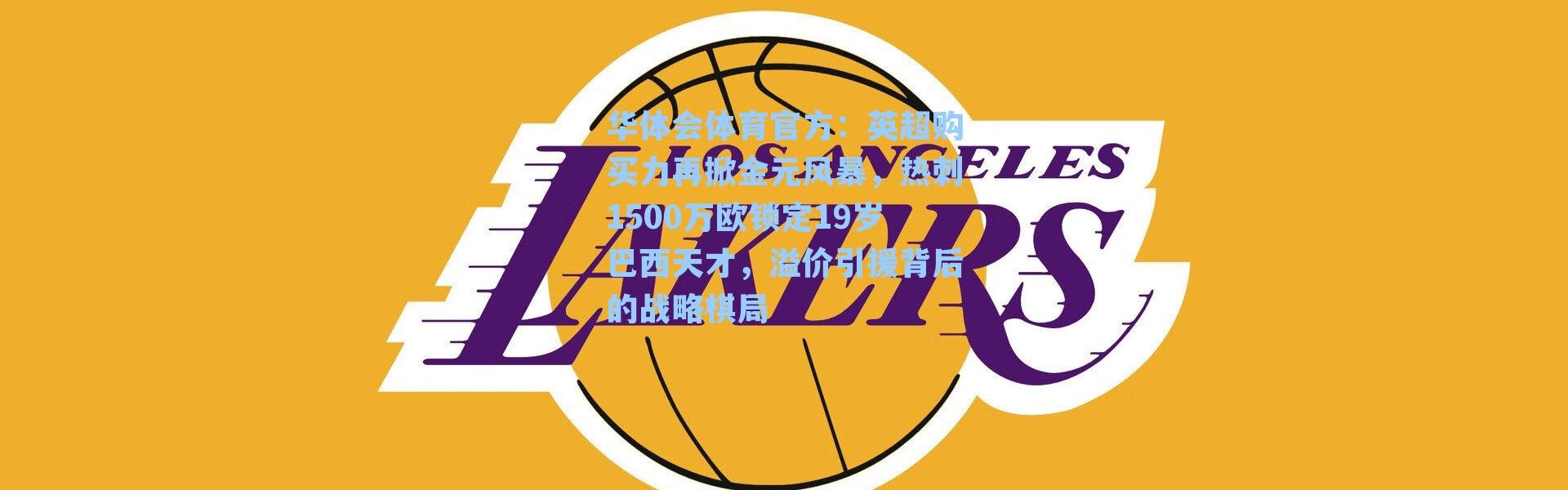 华体会体育官方：英超购买力再掀金元风暴，热刺1500万欧锁定19岁巴西天才，溢价引援背后的战略棋局