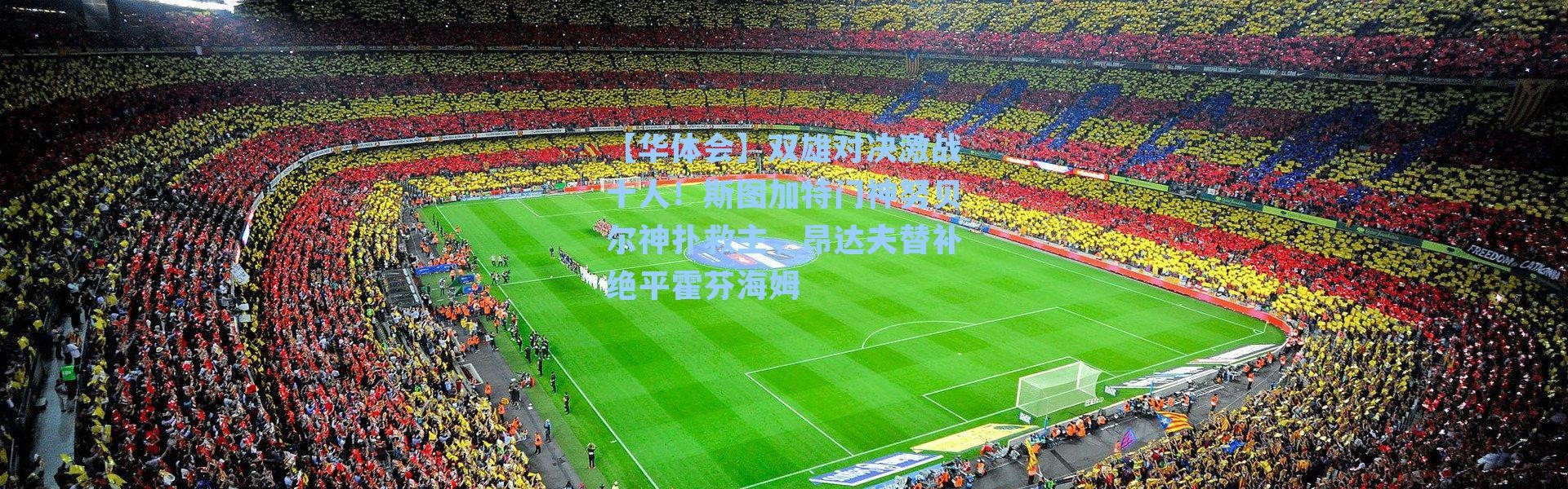 【华体会】双雄对决激战十人！斯图加特门神努贝尔神扑救主，昂达夫替补绝平霍芬海姆