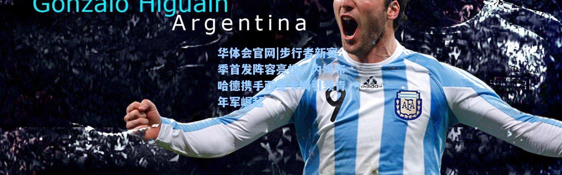 华体会官网|步行者新赛季首发阵容亮相，内姆布哈德携手西亚卡姆引领青年军崛起