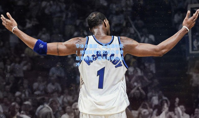 华体会集团：天佑洛杉矶！快船队官方欢庆公羊季后赛告捷，携手并肩向前冲