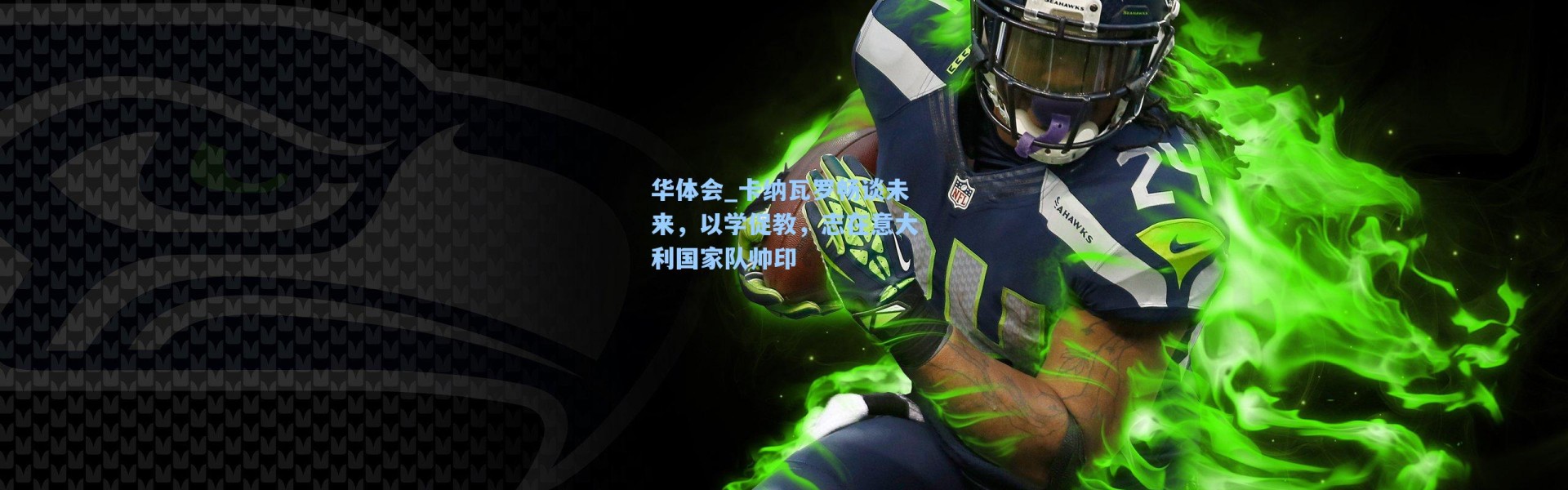 华体会_卡纳瓦罗畅谈未来，以学促教，志在意大利国家队帅印