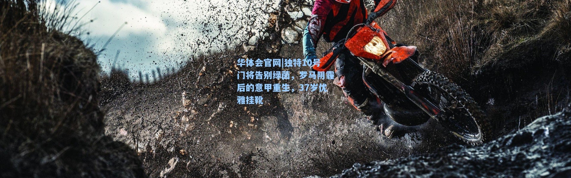 华体会官网|独特10号门将告别绿茵，罗马阴霾后的意甲重生，37岁优雅挂靴