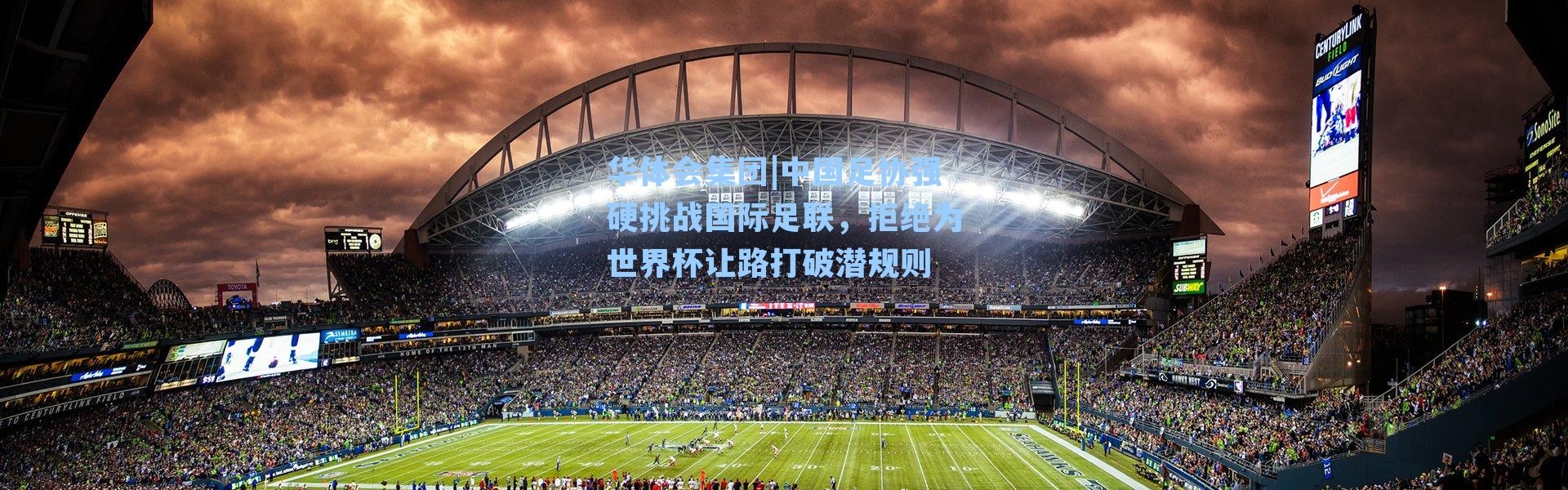 华体会集团|中国足协强硬挑战国际足联，拒绝为世界杯让路打破潜规则