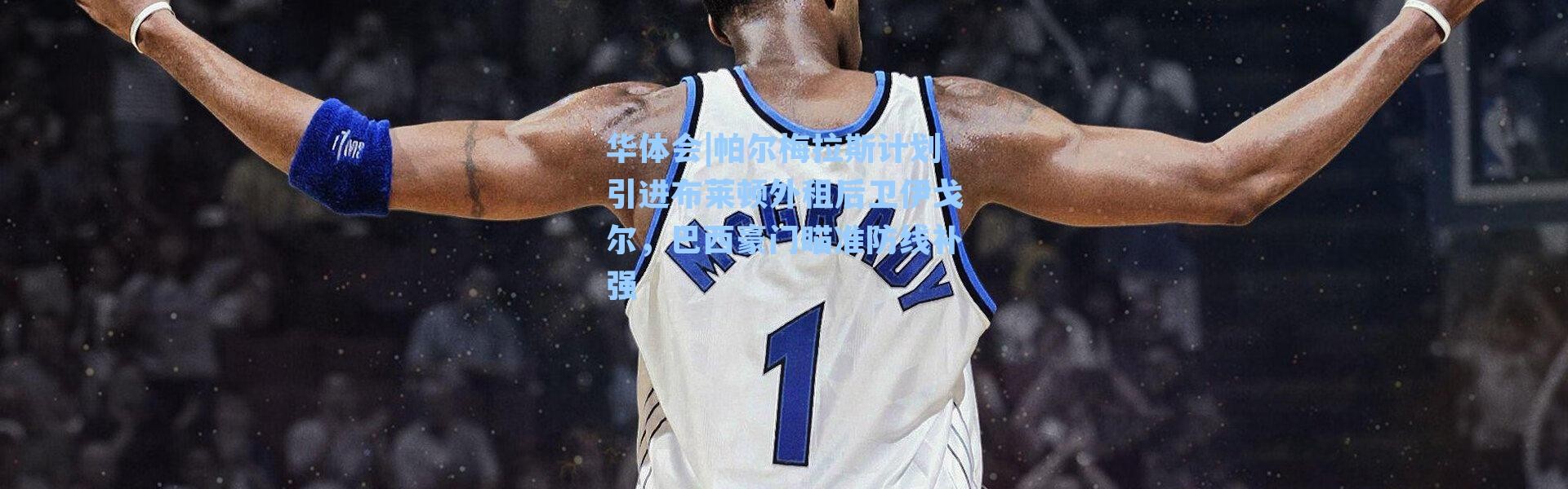 华体会|帕尔梅拉斯计划引进布莱顿外租后卫伊戈尔，巴西豪门瞄准防线补强