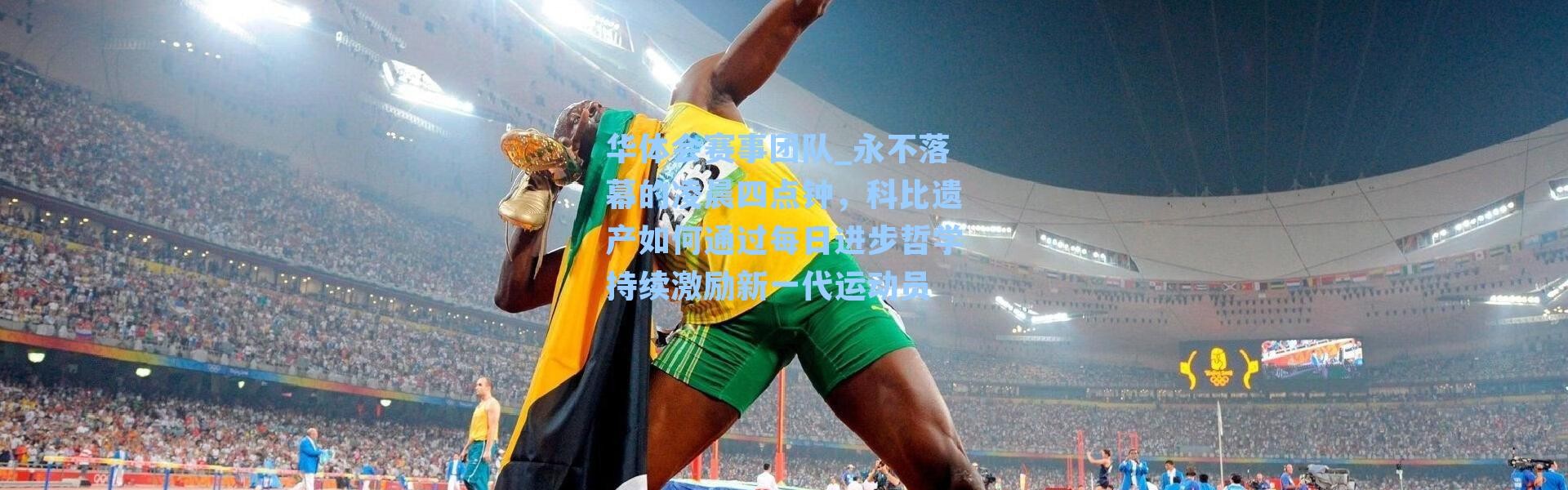 华体会赛事团队_永不落幕的凌晨四点钟，科比遗产如何通过每日进步哲学持续激励新一代运动员