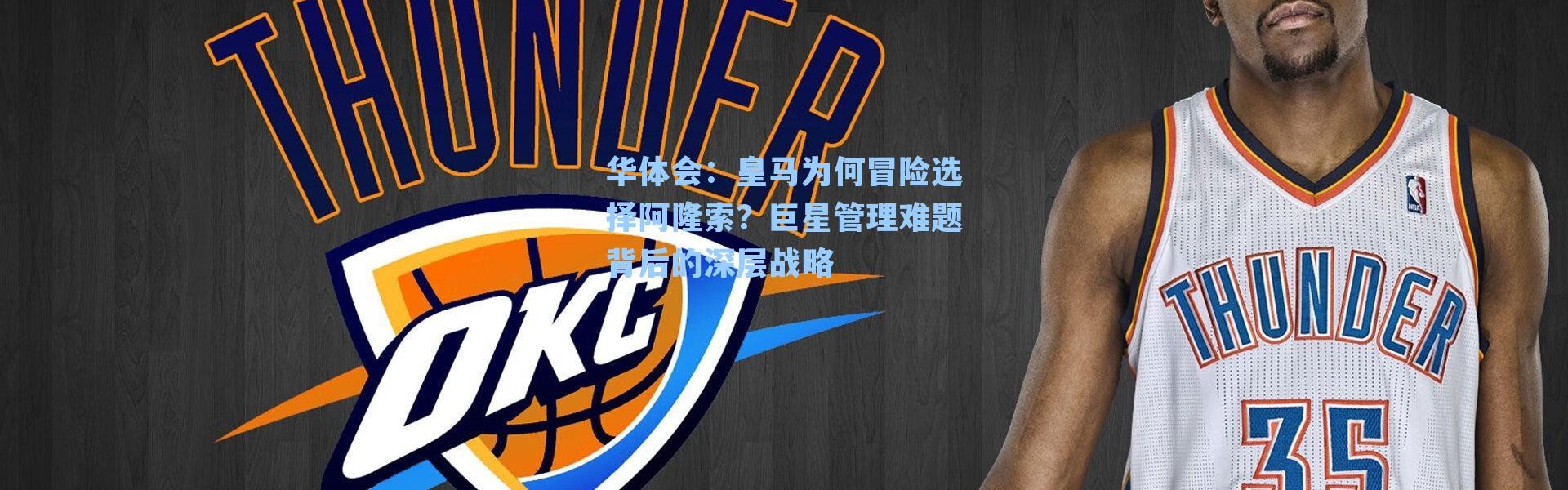 华体会：皇马为何冒险选择阿隆索？巨星管理难题背后的深层战略