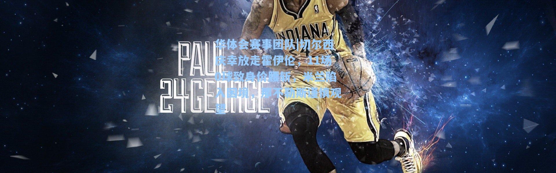 华体会赛事团队|切尔西庆幸放走霍伊伦，11场0球致身价腰斩，米兰陷入困境，那不勒斯谨慎观望