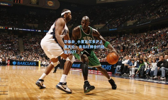 华体会_小里瓦尔多沪上享天伦，青岛红狮合约稳至2027