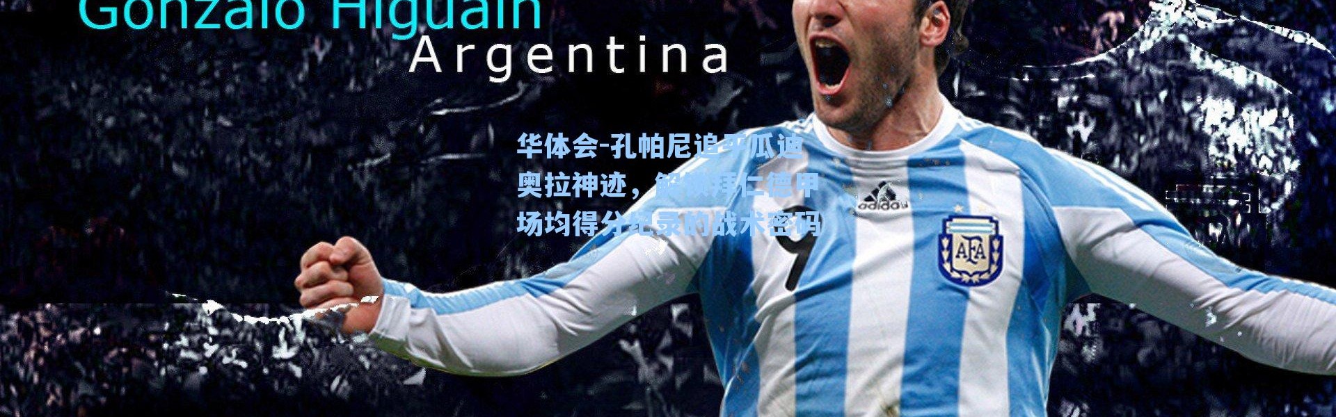 华体会-孔帕尼追平瓜迪奥拉神迹，解锁拜仁德甲场均得分纪录的战术密码