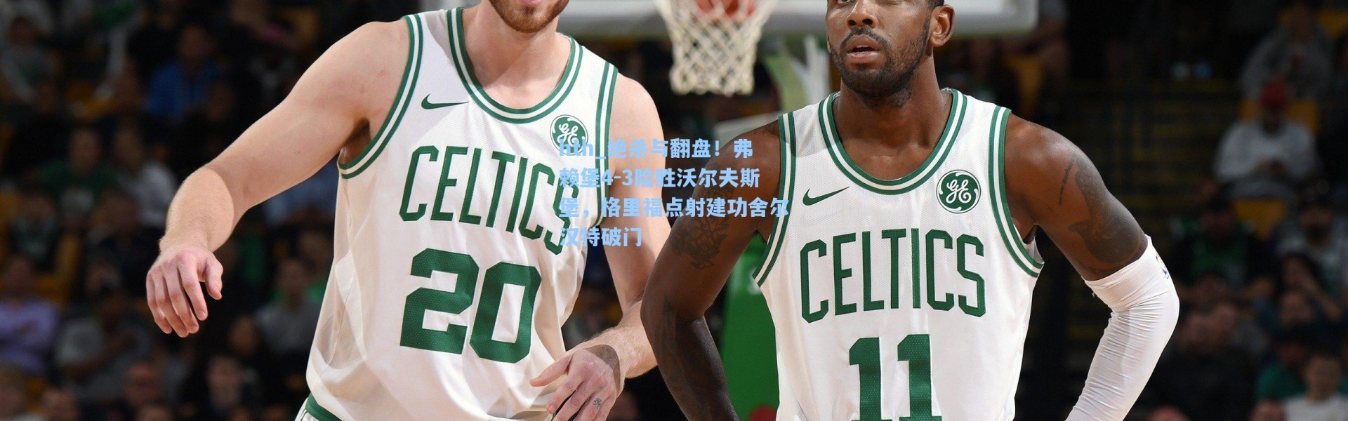 hth_绝杀与翻盘！弗赖堡4-3险胜沃尔夫斯堡，格里福点射建功舍尔汉特破门